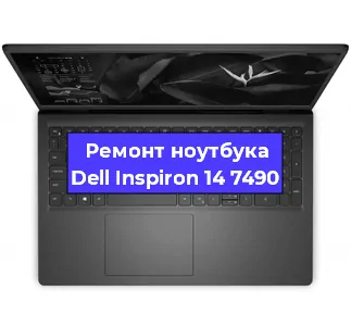 Чистка от пыли и замена термопасты на ноутбуке Dell Inspiron 14 7490 в Екатеринбурге
